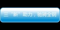 三“新”助力�
，驰骋全钢定制赛道