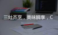 三灶齐烹�，美味瞬享，COLMO QF6灶具助力健康美食
