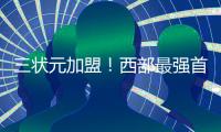 三状元加盟
�！西部最强首发诞生：他们能抢总冠军�！