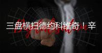 三盘横扫德约科维奇
！辛纳首进温网决赛，解锁四大满贯全决赛