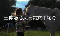 三种场地大满贯女单均夺冠，斯瓦泰克为公开赛时代第五年轻