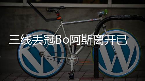 但在足协杯丢失冠军之后