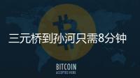 三元桥到孙河只需8分钟！京密快速路（太阳宫北街