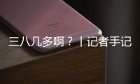 三八几多啊	？丨记者手记