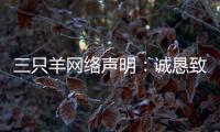 三只羊网络声明：诚恳致歉，内部整顿