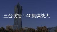 三台联播	！40集谍战大剧来袭，演员阵容雄厚，配角都是实力派
