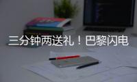 三分钟两送礼！巴黎闪电击沉银河战舰，4