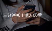 三分9中0！湖人00后射手

！被两笔交易毁了