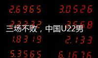 三场不败
，中国U22男足获盐城国际邀请赛冠军