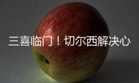 三喜临门！切尔西解决心病�，世一后腰复出，恩佐冲击历史第一人