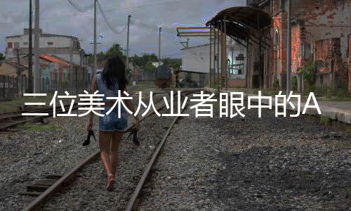 入侵AI绘画再引争议