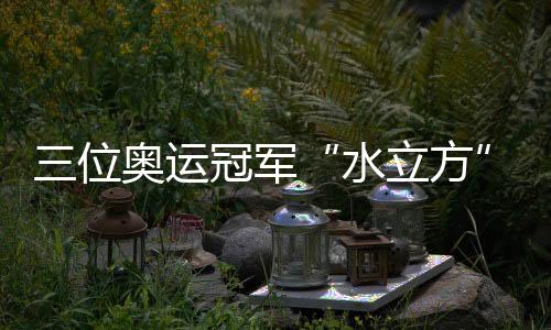 全红婵更是位奥竖起大拇指