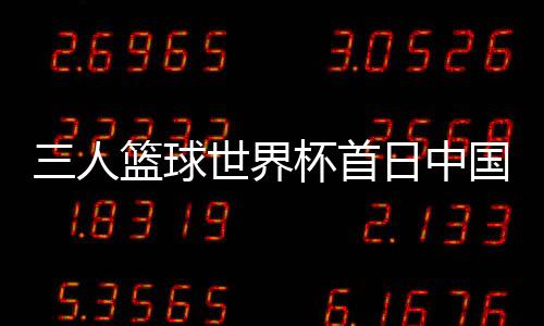 球世蒙古国首次举办世界杯