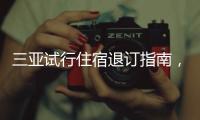 三亚试行住宿退订指南，明确非节假日7天前可全额退