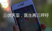 三伏天至，医生再三呼吁：天热吃降压药时
，一定要警惕这5点