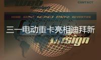 三一电动重卡亮相迪拜新能源车展，中国智造在中东舞台大放异彩！