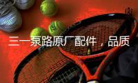三一泵路原厂配件	，品质之选｜配件商城“聚划算”5月18日“爆品日”火爆来袭！