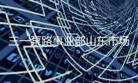三一泵路事业部山东市场调整工作会议圆满成功！