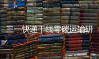三一快递干线零碳运输研讨会倒计时4天！ 6月28日
