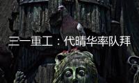 三一重工
�：代晴华率队拜访中核汇能
，新能源产业合作开发“加速度”