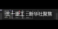 三一重工
：新华社聚焦