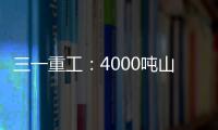 三一重工：4000吨山地转场	：自己上才是该有的样子