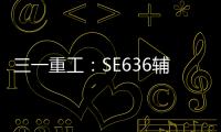 三一重工
：SE636辅助驾驶“黑科技”

：360°守护	，智能安全新标杆