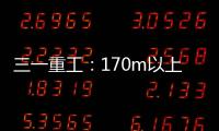三一重工	
：170m以上叶轮整体吊	，效率更高还是风险更大
？