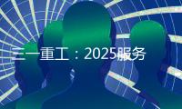 三一重工
：2025服务万里行丨感恩十六载，万里行相随