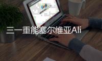 三一重能塞尔维亚Alibunar项目成功签署，开启国际合作新篇章