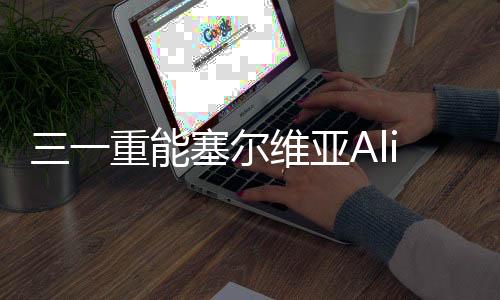 该项目计划建设周期为2年