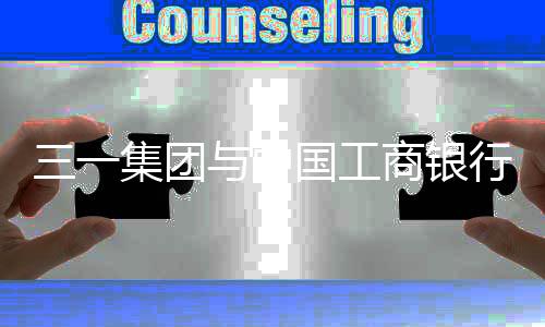 工商共拓延续历史协同优势