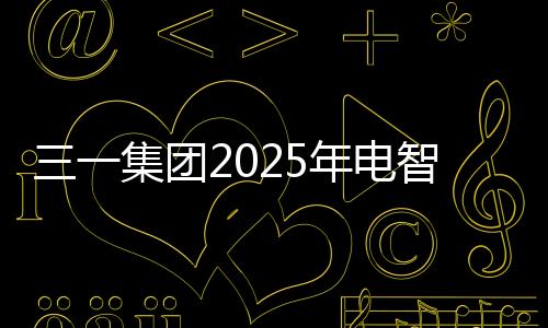 全面拓展电动化产品线