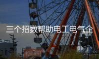 三个招数帮助电工电气企业搞定互联网营销