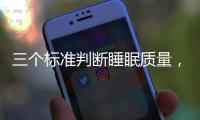 三个标准判断睡眠质量�，超详细指南助你“睡个好觉”