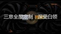 三意全屋定制：深受白领群体热捧的轻奢家居