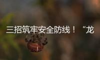 三招筑牢安全防线！“龙舟水”将至�，珠海消防发布防电气火灾指南
