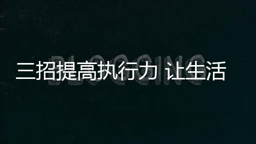 高执激励考核的行力销量基础