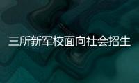 三所新军校面向社会招生啦！都有哪些特色课程
？