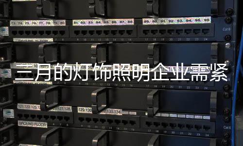 而这批具有代表性的灯饰企业