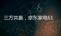三方共赢，京东家电618实现飞跃增长
，引领家电行业