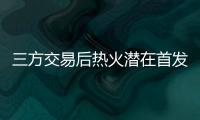 三方交易后热火潜在首发
：希罗+鲍威尔+威金斯+阿德巴约+韦尔