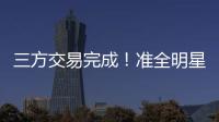 三方交易完成！准全明星转投热火，快船补进大前锋	！