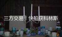 三方交易！快船获科林斯升级4号位 鲍威尔去热火乐福李凯尔去爵士