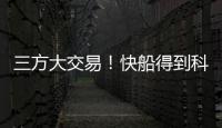 三方大交易！快船得到科林斯，鲍威尔去热火，小卡哈登迎冲冠良机