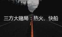 三方大赌局：热火、快船还有爵士！