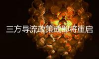 三方导流政策或即将重启
，腾讯理财通�、支付宝加入股票开户流量争夺战