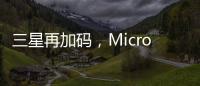 三星再加码
，Micro LED的春天要来了?