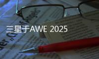 三星于AWE 2025展现科技与艺术之美
，引领智能家居新风尚