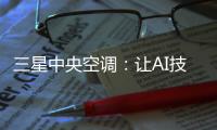 三星中央空调
：让AI技术和中央空调实现一场“双向奔赴”